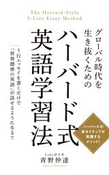 グローバル時代を生き抜くための ハーバード式英語学習法
