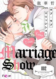 ラブ×ラブ マリッジショー 2