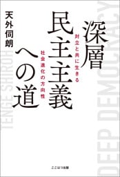深層民主主義への道 ーー 対立と共に生きる社会進化の方向性