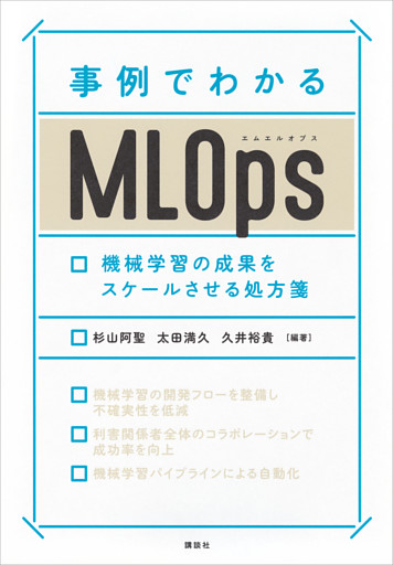 事例でわかるＭＬＯｐｓ　機械学習の成果をスケールさせる処方箋