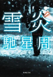 雪炎