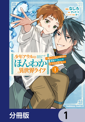 少年アウルのほんわか異世界ライフ【分冊版】