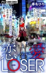 恋愛LOSER～真実の愛～【マイクロ】（１０）