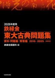 2026年度用　鉄緑会東大古典問題集　資料・問題篇／解答篇　2016-2025