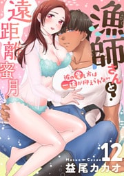 【恋愛ショコラ】漁師さんと遠距離蜜月～彼の愛し方は一途が抑えられない(12)