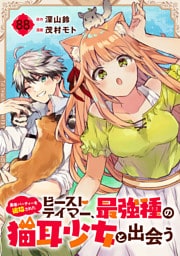 勇者パーティーを追放されたビーストテイマー、最強種の猫耳少女と出会う【分冊版】 88
