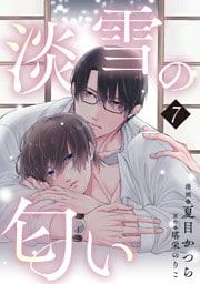 淡雪の匂い　vol.7