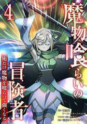 魔物喰らいの冒険者～俺だけ魔物を喰らって強くなる～ 4巻