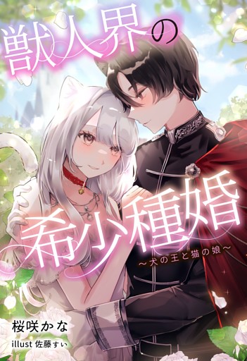 獣人界の希少種婚 〜犬の王と猫の娘〜