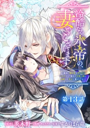 冷酷なる氷帝の、妻でございます ～義妹に婚約者を押し付けられたけど、意外と可愛い彼に溺愛され幸せに暮らしてる～ 分冊版 第13話