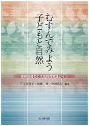 むすんでみよう　子どもと自然：保育現場での環境教育実践ガイド