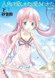 人魚の愛しかた、愛されかた（下）