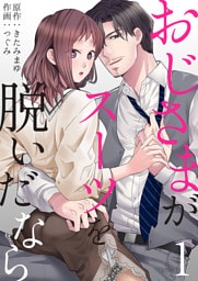 おじさまがスーツを脱いだなら【電子限定特典付き】1