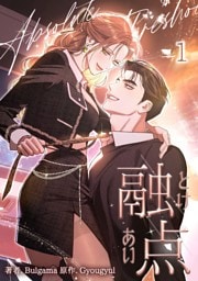 融点～とけあい～［完全版］【特装版】（1）
