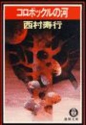 コロポックルの河（電子復刻版）