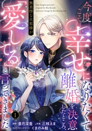 今度こそ幸せになりたくて離婚を決意したところ、無表情な旦那様が「愛してる」と言ってきました。1