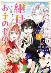 完璧な(元)王太子妃は継母だってお手のもの！【単行本版】１