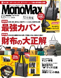 MonoMax 3月号 | dマガジンなら人気雑誌が読み放題！
