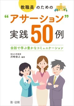 教職員のための“アサーション”実戦50例－会話で学ぶ豊かなコミュニケーション－