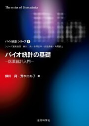 バイオ統計の基礎―医薬統計入門 バイオ統計シリーズ1