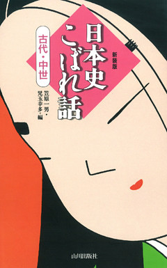 日本史こぼれ話