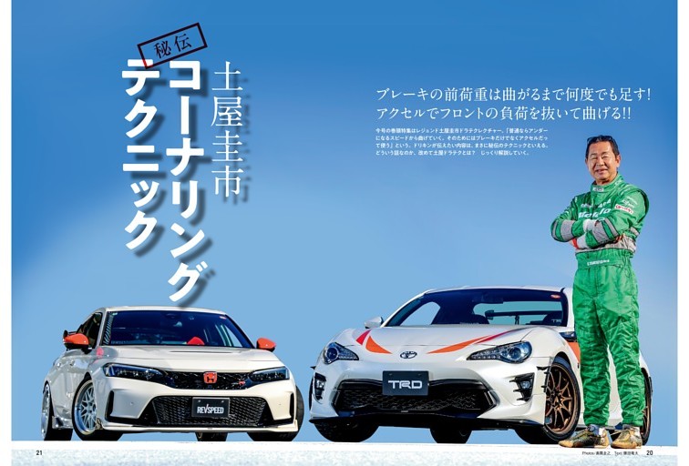 土屋圭市 秘伝 コーナリングテクニック