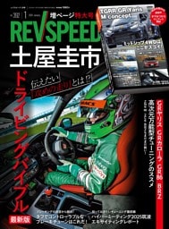 REV SPEED 2026年1月号 No.392