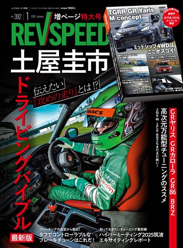 REV SPEED 2026年1月号 No.392