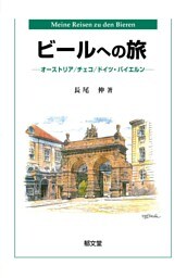 ビールへの旅