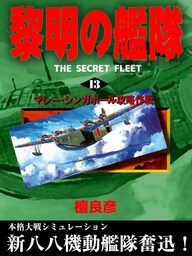 黎明の艦隊(13) マレー・シンガポール攻略作戦