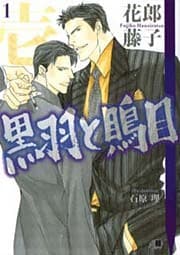 黒羽と鵙目・１