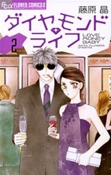 ダイヤモンド・ライフ(2)