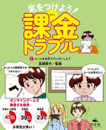 気をつけよう！　課金トラブル　（2）ルールを自分でプレゼンしよう
