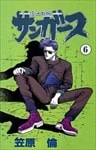 サンガース 6巻