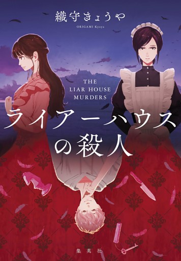 ライアーハウスの殺人