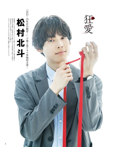 松村北斗 (月刊TVガイド) | dマガジン