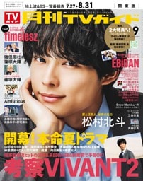 月刊TVガイド 2026年9月号