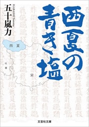 西夏の青き塩