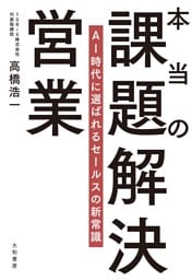本当の課題解決営業 AI時代に選ばれるセールスの新常識