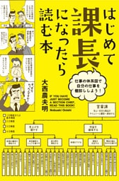 はじめて課長になったら読む本
