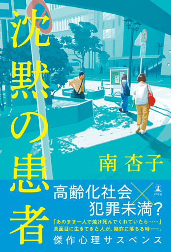 沈黙の患者