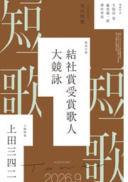 短歌　２０２６年９月号