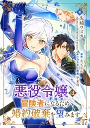 悪役令嬢は冒険者になるため婚約破棄を望みます【単話】 17
