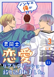 ノンケの俺が男同士の恋愛リアリティーショーに放り込まれました。 3