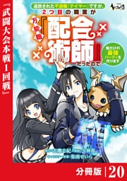 追放された不遇職『テイマー』ですが、2つ目の職業が万能職『配合術師』だったので俺だけの最強パーティを作ります【分冊版】（ノヴァコミックス）２０