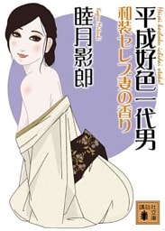 平成好色一代男　和装セレブ妻の香り