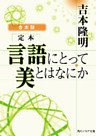 【合本版】定本　言語にとって美とはなにか
