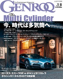 GENROQ 2025年8月号 | dマガジンなら人気雑誌が読み放題！