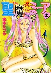 聖魔ってミーア　2巻