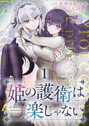 姫の護衛は楽じゃない 【連載版】１